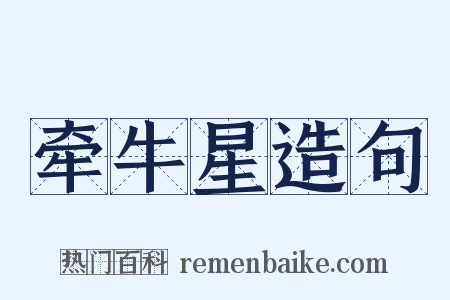 牵牛星造句是什么意思的图片